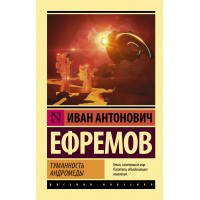 Туманность Андромеды. Ефремов И.