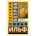 12 стульев. И. Ильф