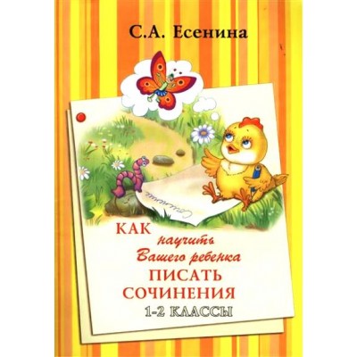 Как научить вашего ребенка писать сочинения. 1 - 2 классы. А4. Сочинения. Есенина С.А. Грамотей