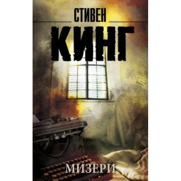 Мизери. С. Кинг