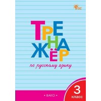 Русский язык. 3 класс. Тренажер. Новый ФГОС. 2025. Шклярова Т.В. Вако