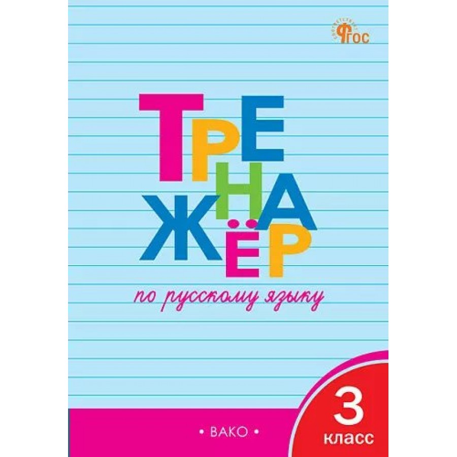 Русский язык. 3 класс. Тренажер. Шклярова Т.В. Вако купить оптом в  Екатеринбурге от 161 руб. Люмна