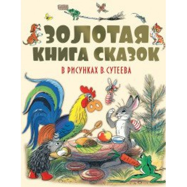 Золотая книга сказок в рисунках В. Сутеева. Коллектив