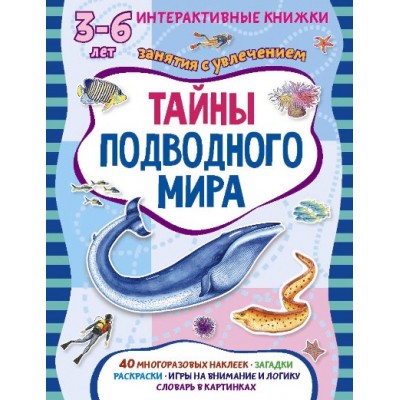 Тайны подводного мира/3-6 лет+40 наклеек. М.Петрова