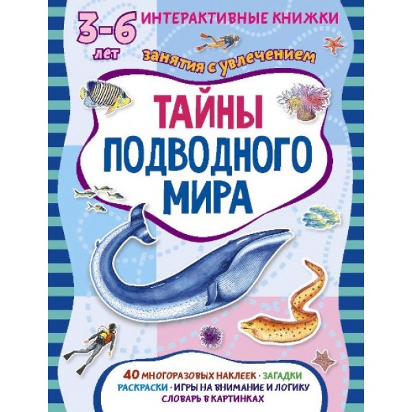 Тайны подводного мира/3-6 лет+40 наклеек. М.Петрова