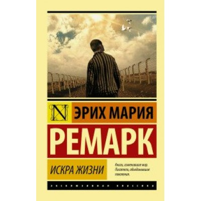 Искра жизни. Э.М. Ремарк