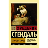 Красное и черное. Ф. Стендаль