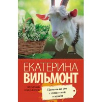 Плевать на все с гигантской секвойи. Вильмонт Е.Н.