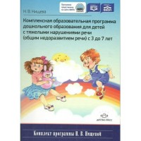 Комплексная образовательная программа дошкольного образования для детей с тяжелыми нарушениями речи. Общим недоразвитием речи с 3 до 7 лет. Нищева Н.В.