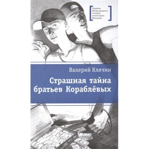 Страшная тайна братьев Кораблевых. Клячин В.А.