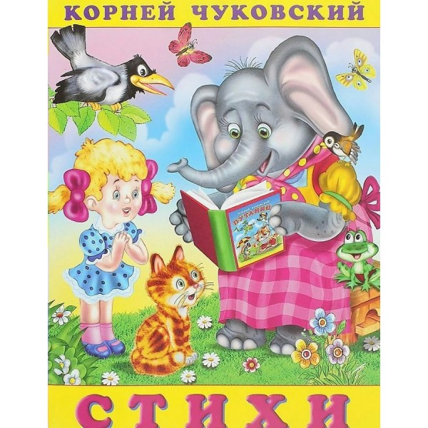 Стихи. Чуковский К.И.