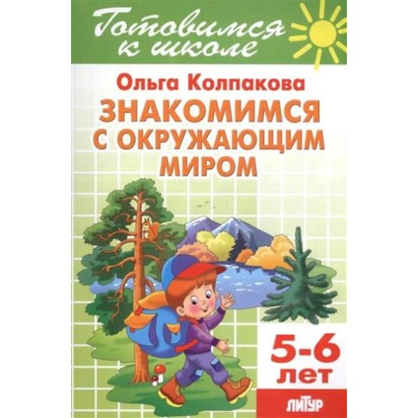 Готовимся к школе. Знакомимся с окружающим миром. 5 - 6 лет. Колпакова О.В.