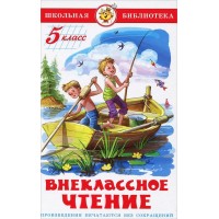 Внеклассное чтение для 5 класса. Сборник Внеклассное чтение для 5 класса. Сборник