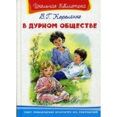 В дурном обществе. Короленко В.Г.