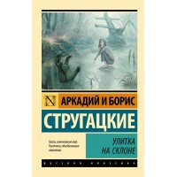 Улитка на склоне. Стругацкий А.Н.