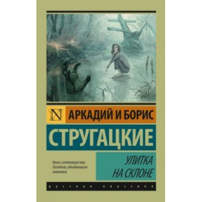 Улитка на склоне. Стругацкий А.Н.