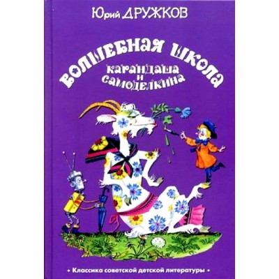 Волшебная Школа Карандаша и Самоделкина. Дружков Ю.М.