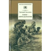 Навеки - девятнадцатилетние. Бакланов Г.Я. Навеки - девятнадцатилетние. Бакланов Г.Я.