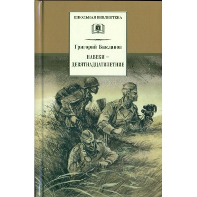 Навеки - девятнадцатилетние. Бакланов Г.Я.