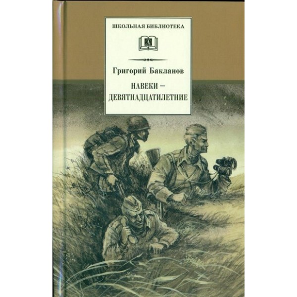 Навеки - девятнадцатилетние. Бакланов Г.Я.