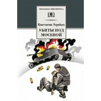 Убиты под Москвой. Воробьев К.Д.