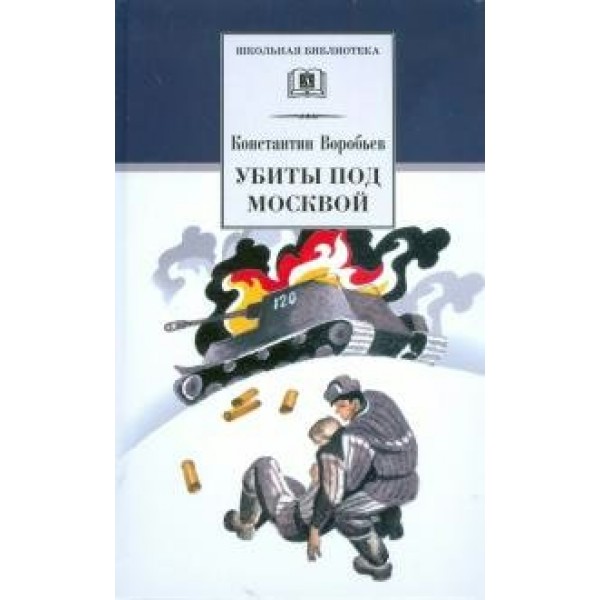 Убиты под Москвой. Воробьев К.Д.