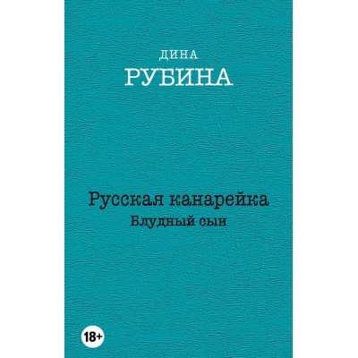 Русская канарейка. Блудный сын. Д.Рубина