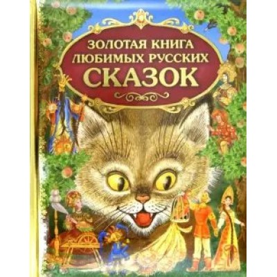 Золотая книга любимых русских сказок. 