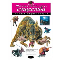 Фантастические существа. Полная энциклопедия. 