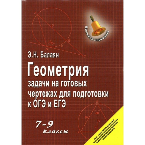 Геометрия. 7 - 9 классы. Задачи на готовых чертежах для подготовки к ОГЭ и ЕГЭ. Балаян Э.Н.