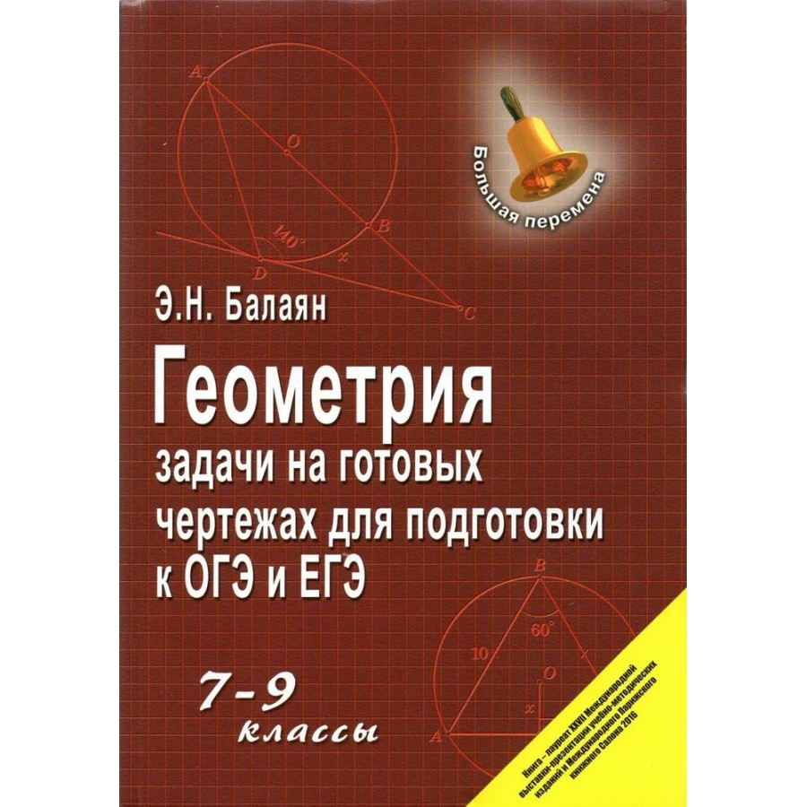 Геометрия задачи на готовых чертежах для подготовки к гиа и егэ 7 9 ответы