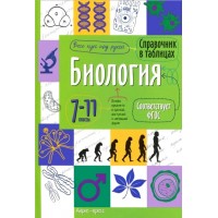 Биология. 7 - 11 классы. 