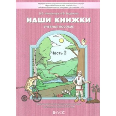 Наши книжки. Учебное пособие. Художественно - эстетическое развитие детей дошкольного возраста 5 - 6 лет. Часть 3. Чиндилова О.В.