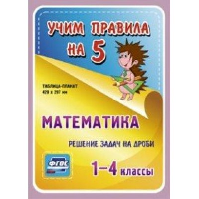 ФГОС. Математика. Решение задач на дроби. Плакат. 1-4 кл НП-87. Учитель