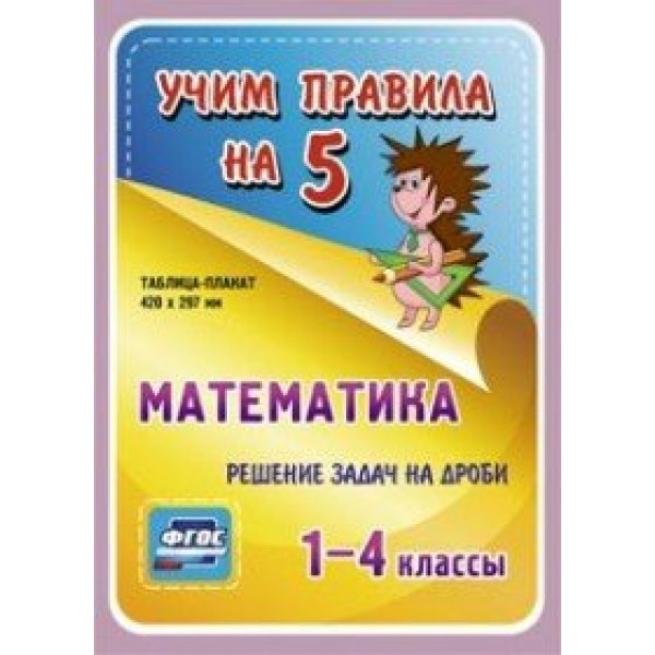 ФГОС. Математика. Решение задач на дроби. Плакат. 1-4 кл НП-87. Учитель