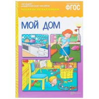 Наглядно - дидактическое пособие. Рассказы по картинкам. Мой дом. 