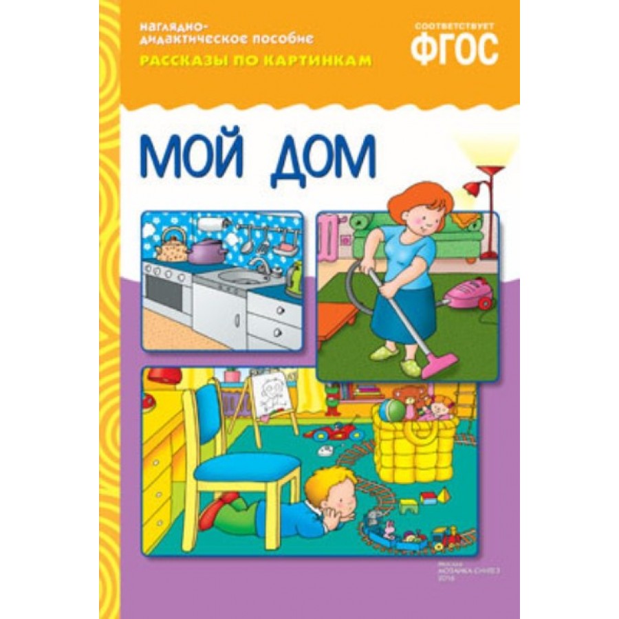 Наглядно - дидактическое пособие. Рассказы по картинкам. Мой дом. купить  оптом в Екатеринбурге от 141 руб. Люмна