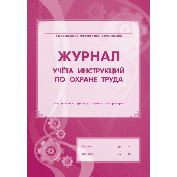 Журнал учета инструкцией по охране труда. КЖ - 453. 