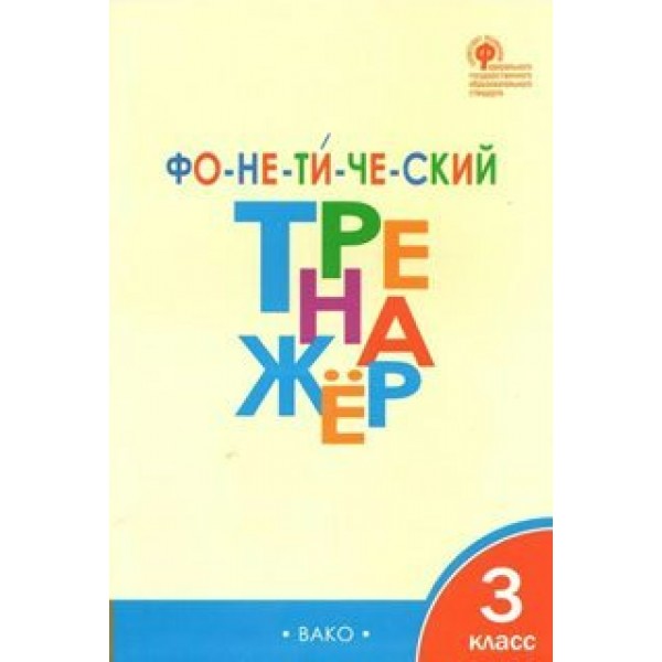 Фонетический тренажер. 3 класс. Тренажер. Чурсина Л.В. Вако