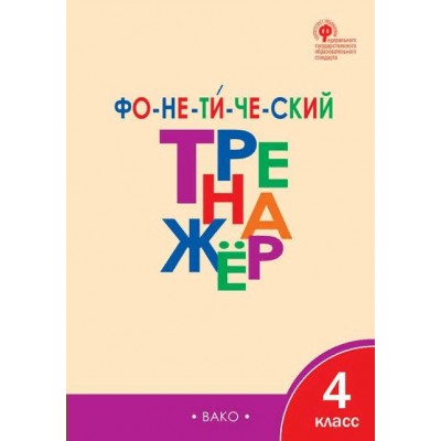 Фонетический тренажер. 4 класс. Тренажер. Чурсина Л.В. Вако