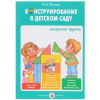 Конструирование в детском саду. Старшая группа. Методическое пособие к парциальной программе Умные пальчики. Лыкова И.А. Конструирование в детском саду. Старшая группа. Методическое пособие к парциальной программе Умные пальчики. Лыкова И.А.