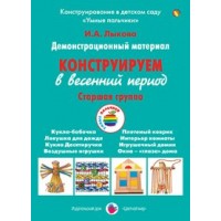 Демонстрационный материал. Конструируем в весенний период. Старшая группа. Лыкова И.А.