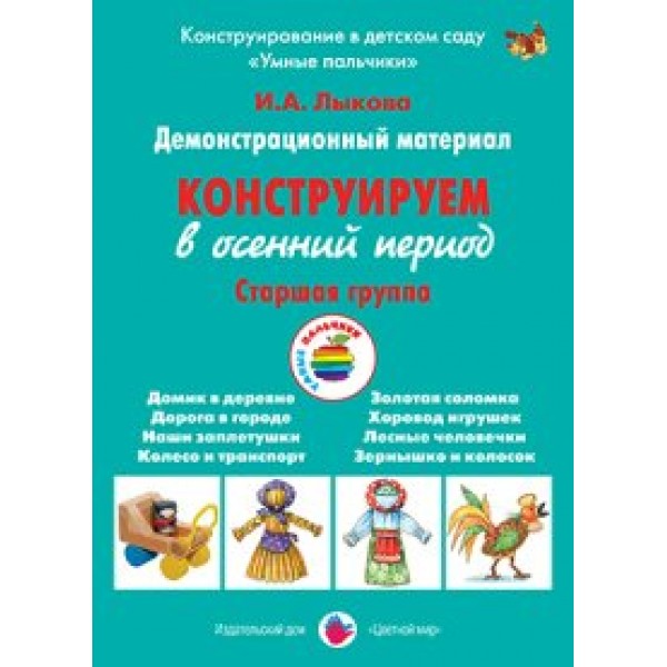 Демонстрационный материал. Конструируем в осенний период. Старшая группа. Лыкова И.А.