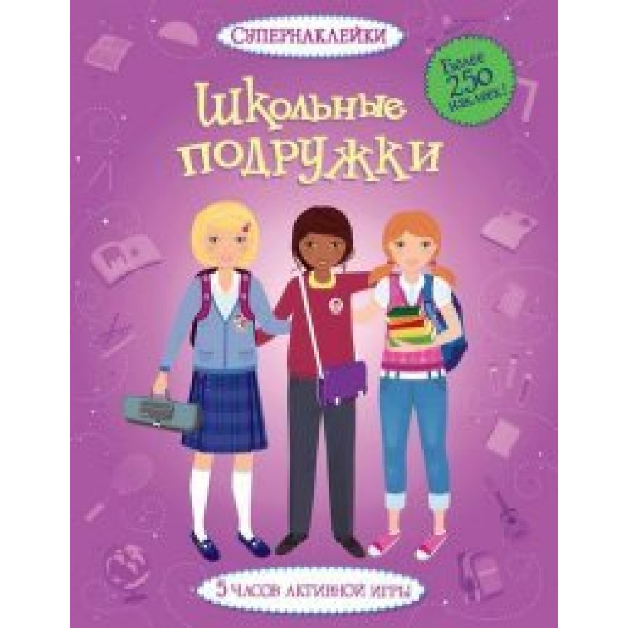 Школьные подружки. 5 часов активной игры. купить оптом в Екатеринбурге от  451 руб. Люмна