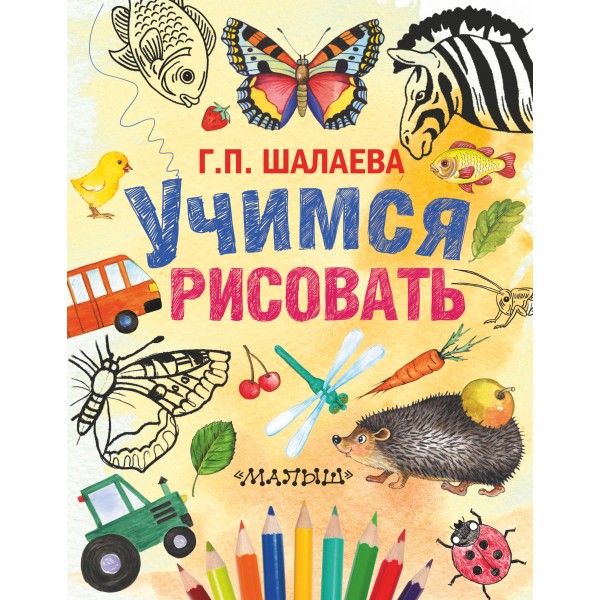 Учимся рисовать. Шалаева Г.П.