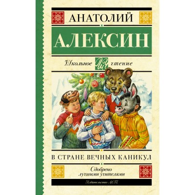 В стране вечных каникул. Алексин А.Г.