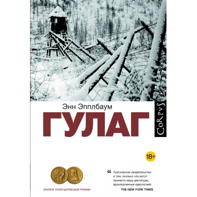 ГУЛАГ. Эпплбаум Э.