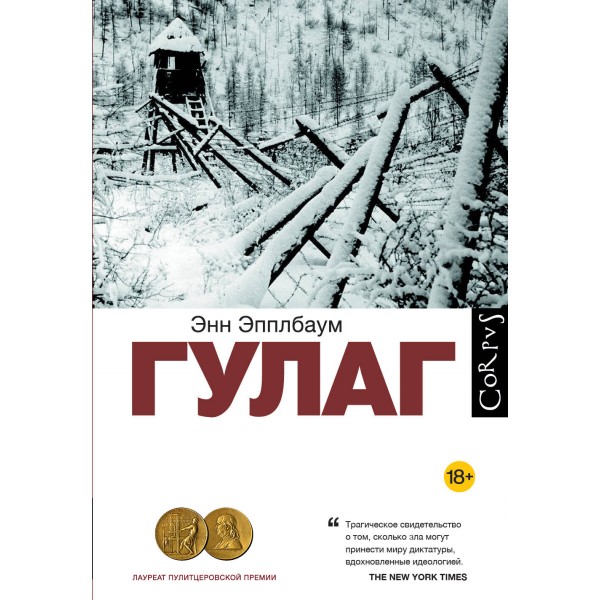 ГУЛАГ. Эпплбаум Э.