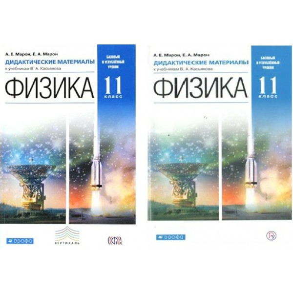 Физика. 11 класс. Дидактические материалы к учебнику В. А. Касьянова Базовый и углубленный уровни. Марон Е.А. Дрофа