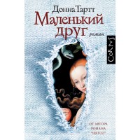 Маленький друг. Д. Тартт Маленький друг. Д. Тартт